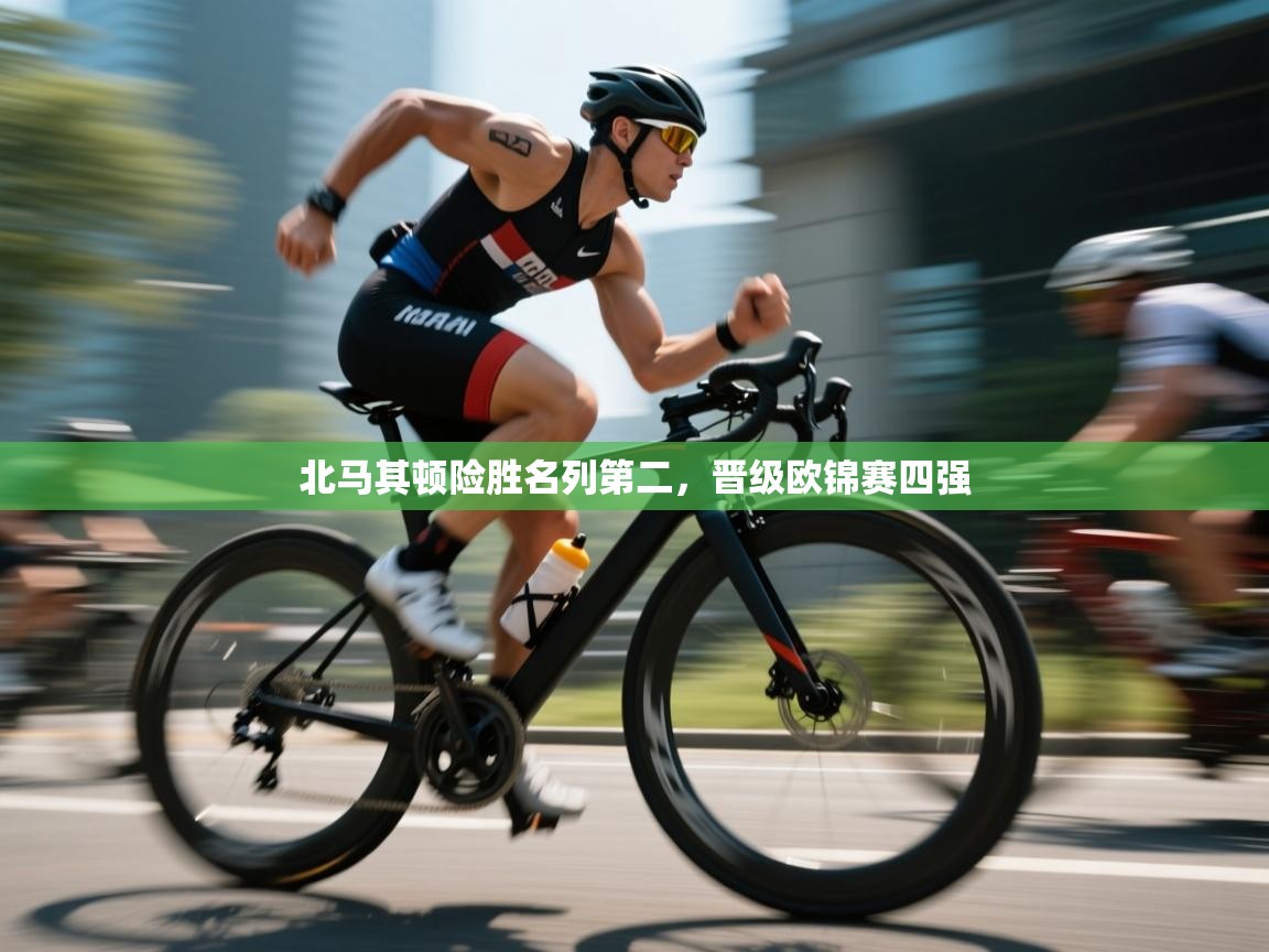 北马其顿险胜名列第二，晋级欧锦赛四强  第2张