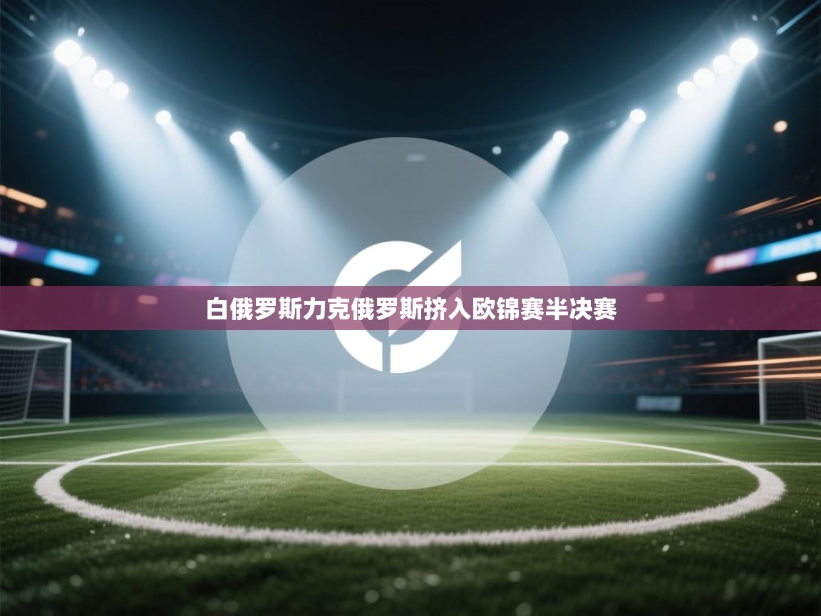 白俄罗斯力克俄罗斯挤入欧锦赛半决赛  第2张