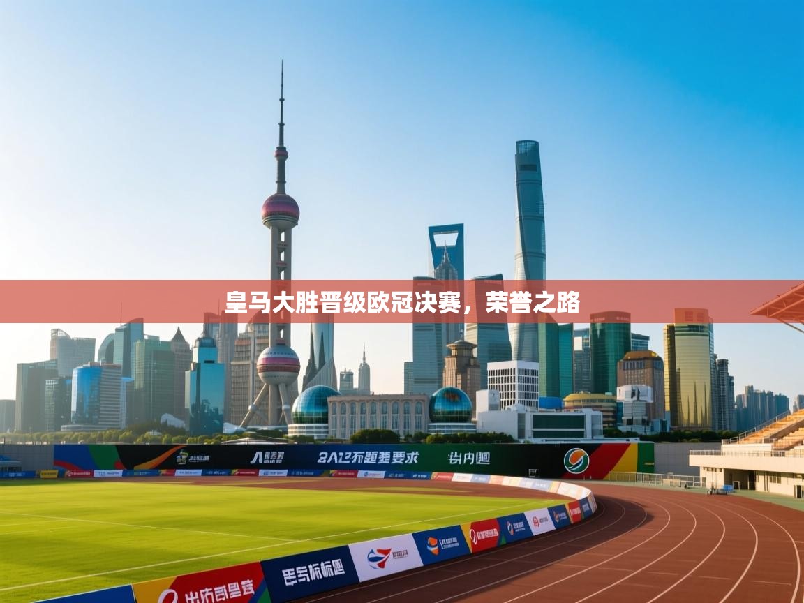 皇马大胜晋级欧冠决赛，荣誉之路  第1张