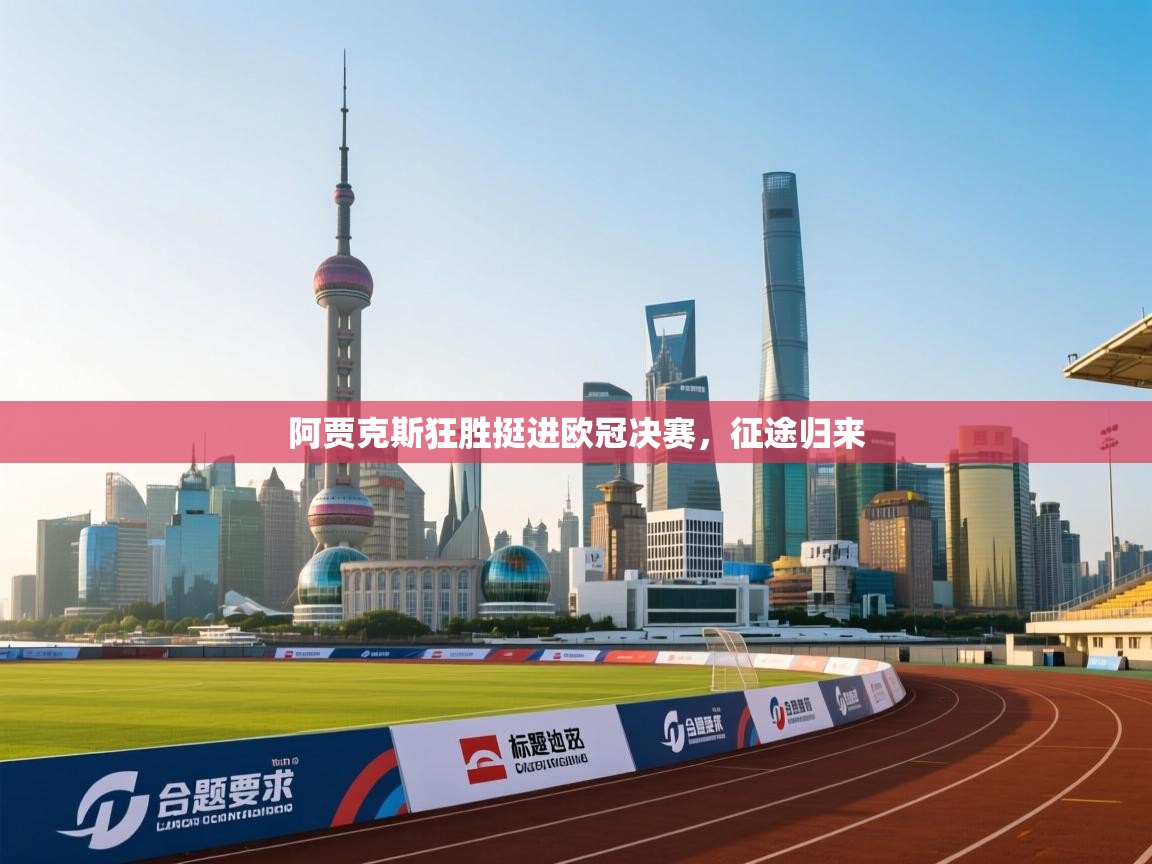 阿贾克斯狂胜挺进欧冠决赛，征途归来  第1张