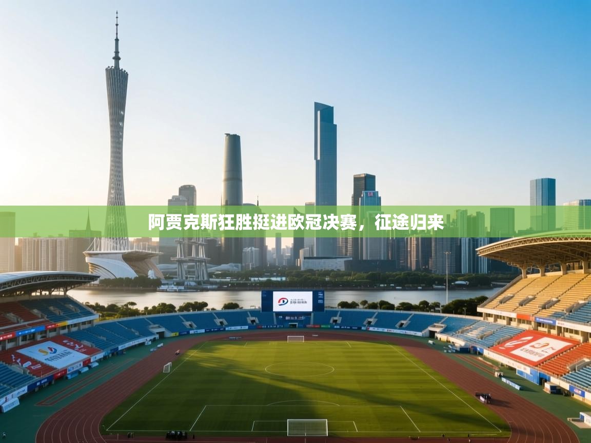 阿贾克斯狂胜挺进欧冠决赛，征途归来  第2张