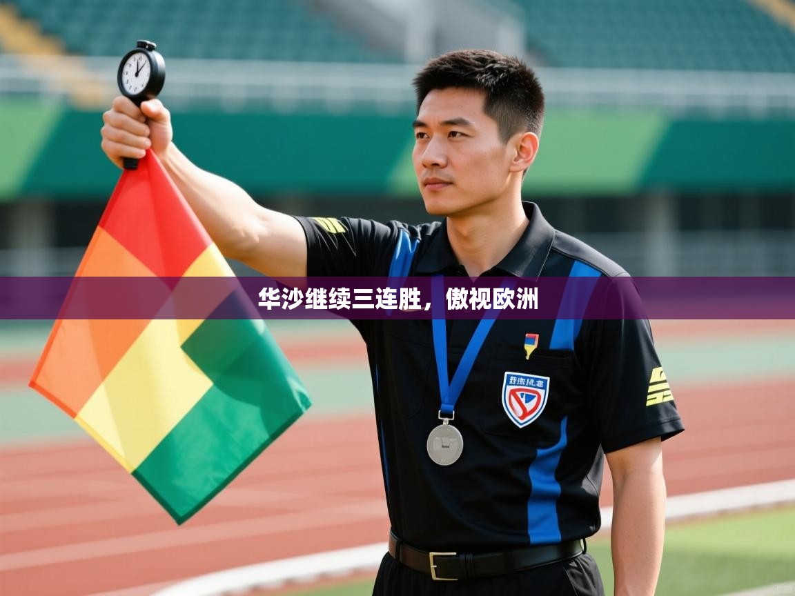 华沙继续三连胜，傲视欧洲  第1张