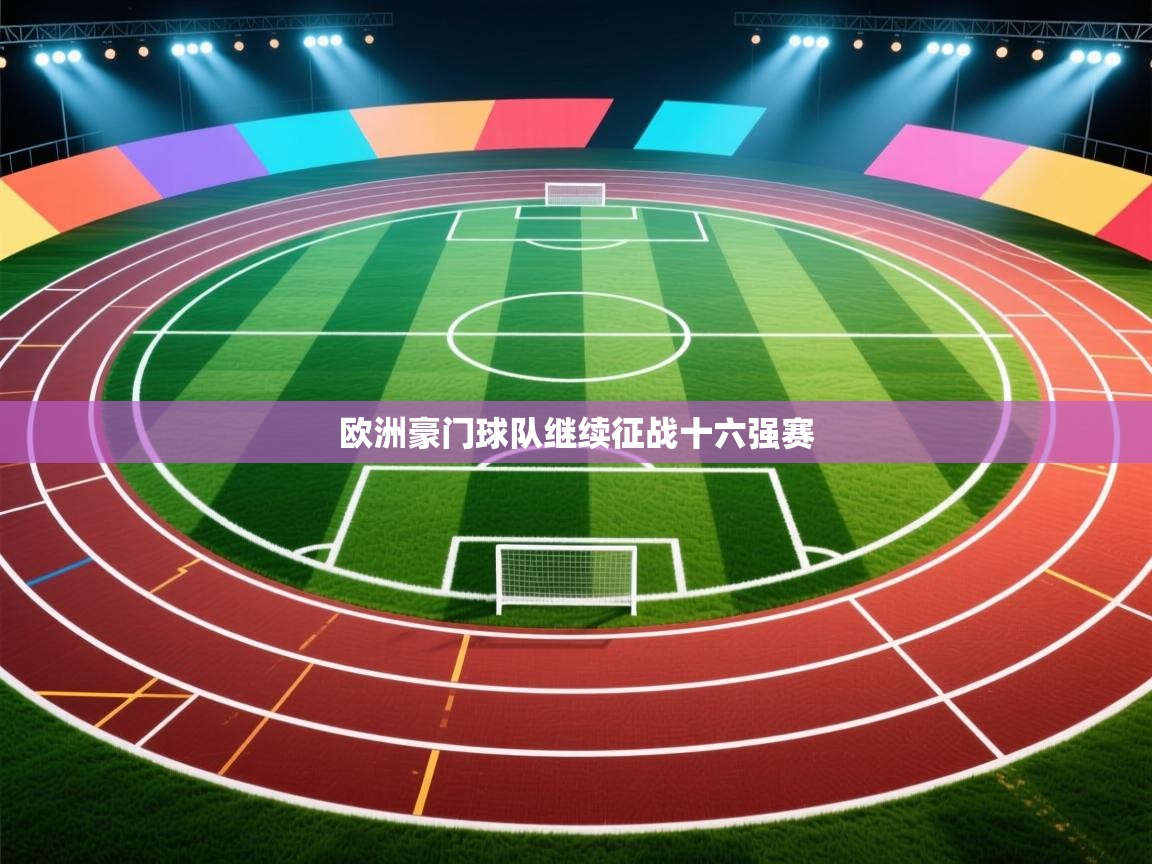 欧洲豪门球队继续征战十六强赛  第1张