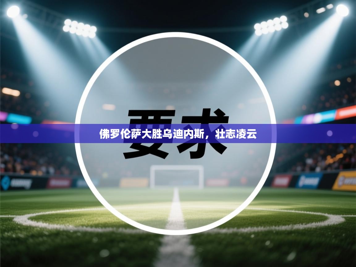 佛罗伦萨大胜乌迪内斯,壮志凌云 第2张