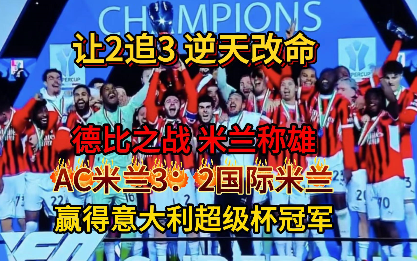 意大利杯赛战罢,米兰德比占尽风头狂揽连胜 意大利杯赛战罢,米兰德比占尽风头狂揽连胜